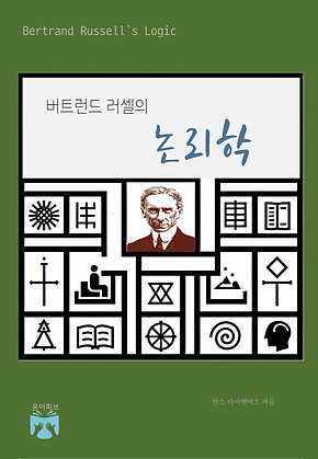 버트런드 러셀의 논리학 표지