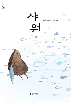 샤워 : 제10회 마해송 문학상 수상작(2014년 세종도서 문학나눔 선정도서) - 문지아이들130 표지