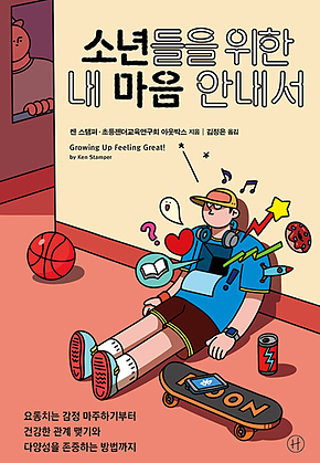 소년들을 위한 내 마음 안내서 : 요동치는 감정 마주하기부터 건강한 관계 맺기와 다양성을 존중하는 방법까지 표지