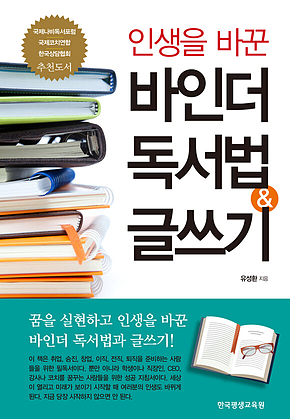 인생을 바꾼 바인더 독서법 & 글쓰기 표지