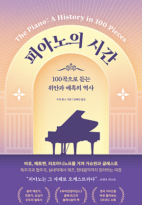 피아노의 시간 : 100곡으로 듣는 위안과 매혹의 역사 표지