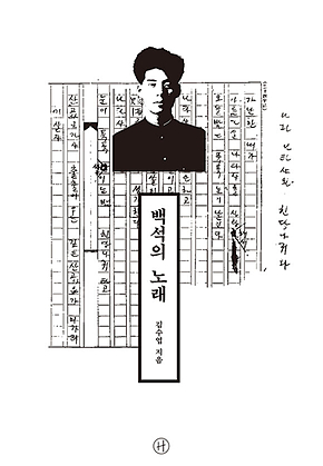 백석의 노래 표지
