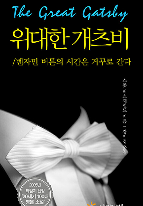 위대한 개츠비/벤자민 버튼의 시간은 거꾸로 간다 표지
