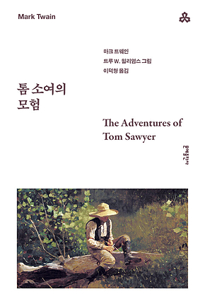톰 소여의 모험 표지