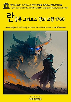 영어고전1034 토비아스 스몰렛의 란슬롯 그리브스 경의 모험 1760(English Classics1034 The Adventures of Sir Launcelot Greaves by Tobias Smollett) 표지