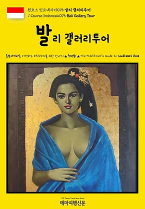 원코스 인도네시아075 발리 갤러리투어(1 Course Indonesia075 Bali Gallery Tour) 표지