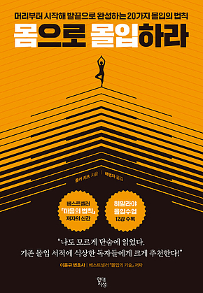 몸으로 몰입하라 : 머리부터 시작해 발끝으로 완성하는 20가지 몰입의 법칙 표지