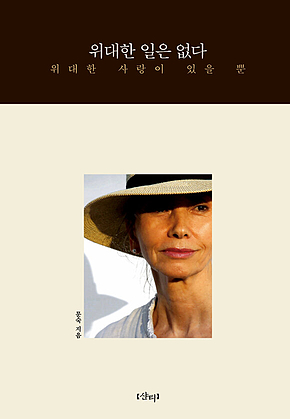 위대한 일은 없다 : 위대한 사랑이 있을 뿐 표지