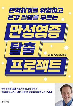 만성염증 탈출 프로젝트 : 면역 체계를 위협하고 온갖 질병을 부르는 표지