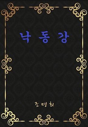 낙동강 표지