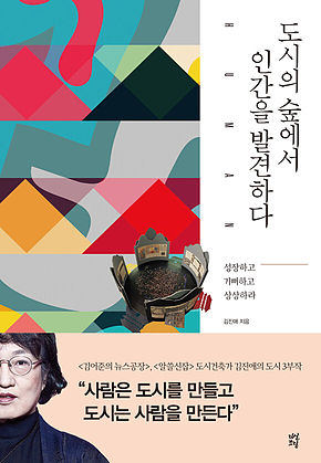 도시의 숲에서 인간을 발견하다 표지
