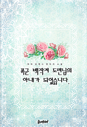 폭군 백작저 도련님의 아내가 되었습니다. 표지