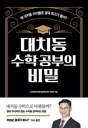 대치동 수학 공부의 비밀 표지