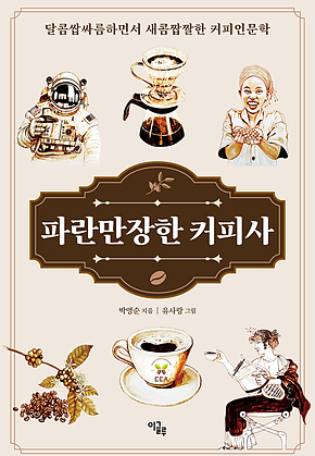 파란만장한 커피사 : 달콤쌉싸름하면서 새콤짭짤한 커피인문학 표지