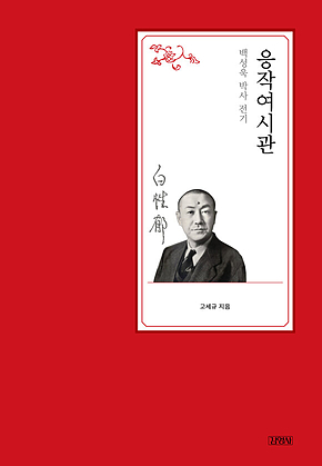 응작여시관 : 백성욱 박사 전기 표지