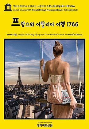 영어고전1035 토비아스 스몰렛의 프랑스와 이탈리아 여행 1766(English Classics1035 Travels through France and Italy by Tobias Smollett) 표지