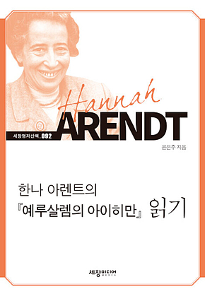 한나 아렌트의[예루살렘의 아아히만]읽기 표지