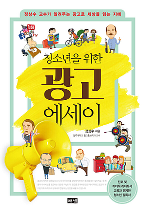 청소년을 위한 광고 에세이 : 정상수 교수가 알려주는 광고로 세상을 읽는 지혜 표지