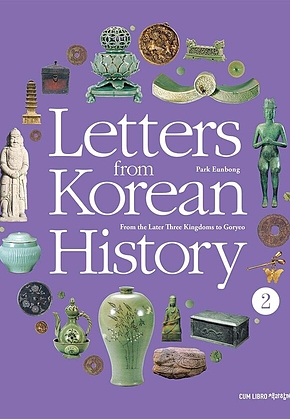 Letters from Korean History 한국사 편지 영문판 2 : From the Later Three Kingdoms to Goryeo 표지