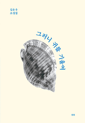 그러니 귀를 기울여 표지