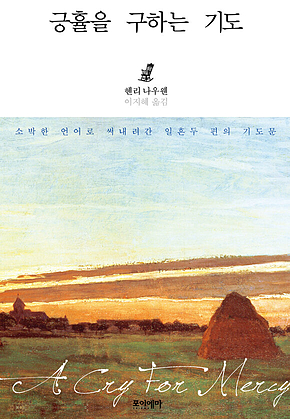긍휼을 구하는 기도 표지