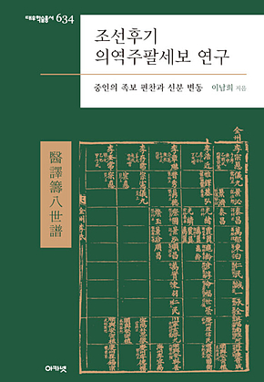 조선후기 의역주팔세보 연구 (대우학술총서 634) 표지