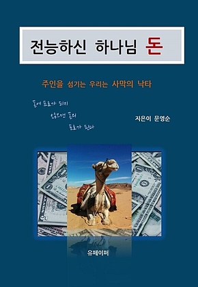 전능하신 하나님 돈 표지