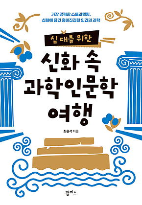 십 대를 위한 신화 속 과학인문학 여행 표지