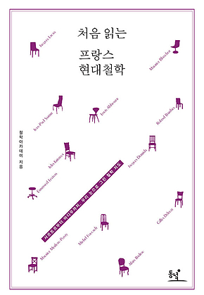 처음 읽는 프랑스 현대철학 : 사르트르부터 바디우까지 우리 눈으로 그린 철학 지도 표지