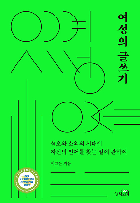 여성의 글쓰기 : 혐오와 소외의 시대에 자신의 언어를 찾는 일에 관하여 표지