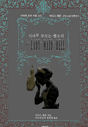 시녀를 부르는 벨 소리 : 이디스 워튼 고딕 소설 단편선1 ｜ 아라한 호러 서클 210 표지