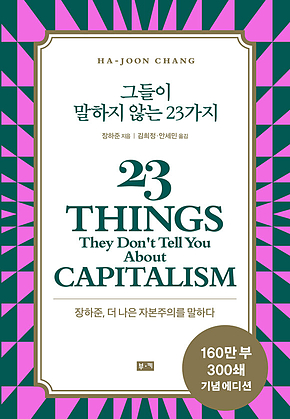 그들이 말하지 않는 23가지 : 장하준, 더 나은 자본주의를 말하다 표지