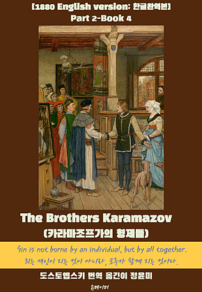 The Brothers Karamazov(Part2-Book4) 표지