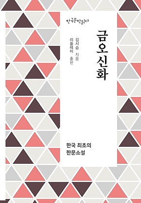 금오신화 - 한국문학읽다 표지