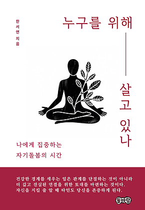 누구를 위해 살고 있나 표지