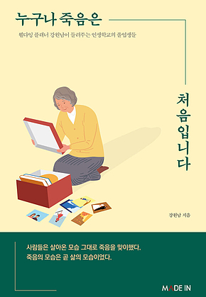 누구나 죽음은 처음입니다 [개정증보판] 표지