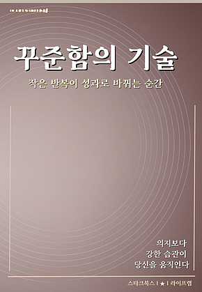 꾸준함의 기술 표지