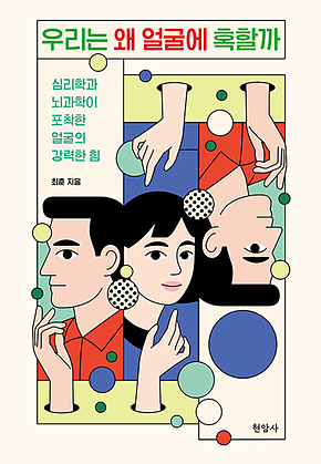 우리는 왜 얼굴에 혹할까 : 심리학과 뇌과학이 포착한 얼굴의 강력한 힘 표지