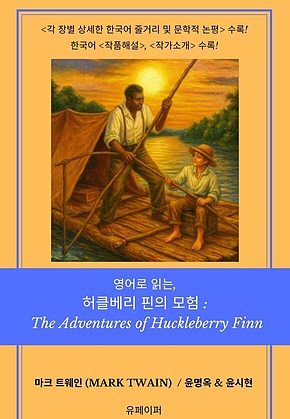 영어로 읽는, 허클베리 핀의 모험: 표지
