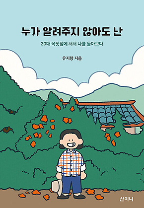 누가 알려주지 않아도 난 표지