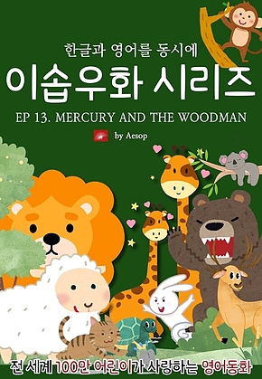 영어동화 이솝우화 시리즈 : EP 13. MERCURY AND THE WOODMAN : 한글과 영어를 동시에 표지