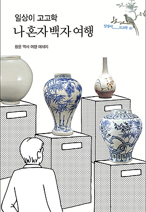 일상이 고고학 : 나 혼자 백자 여행 표지