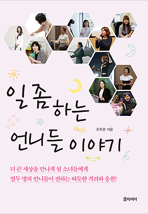 일 좀 하는 언니들 이야기 표지