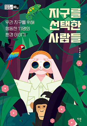 지구를 선택한 사람들 : 우리 지구를 위해 행동한 11명의 환경 이야기 표지