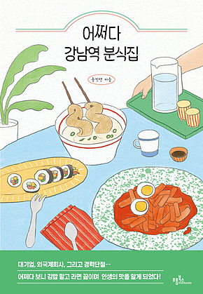 어쩌다 강남역 분식집 표지