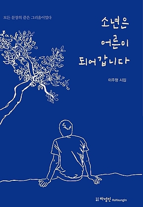 소년은 어른이 되어갑니다 표지