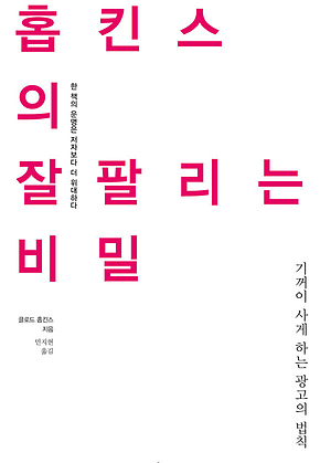 홉킨스의 잘 팔리는 비밀 표지