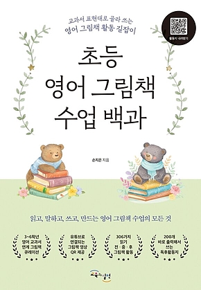 초등 영어 그림책 수업 백과 : 교과서 표현대로 골라 쓰는 영어 그림책 활동 길잡이 표지