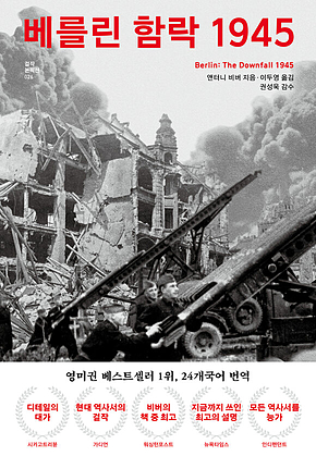 베를린 함락 1945 표지