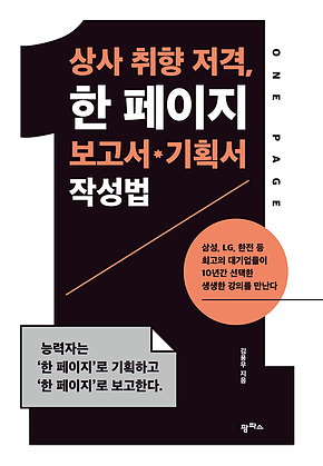 상사 취향 저격,&nbsp;한 페이지&nbsp;보고서·기획서 작성법 표지